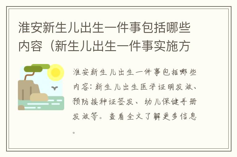 淮安新生儿出生一件事包括哪些内容（新生儿出生一件事实施方案）