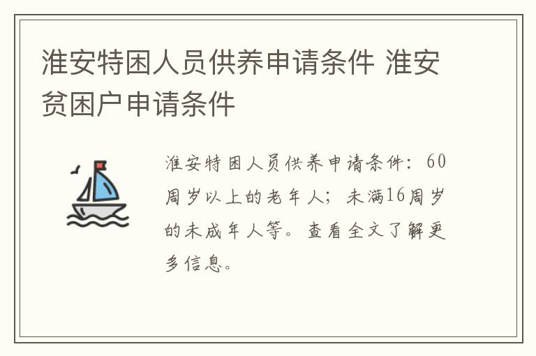 淮安特困人员供养申请条件 淮安贫困户申请条件