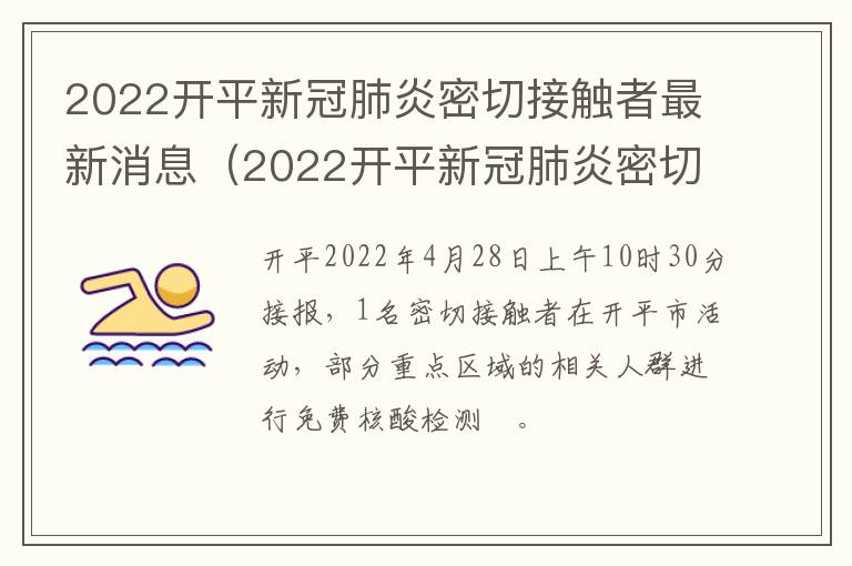 2022开平新冠肺炎密切接触者最新消息（2022开平新冠肺炎密切接触者最新消息新闻）