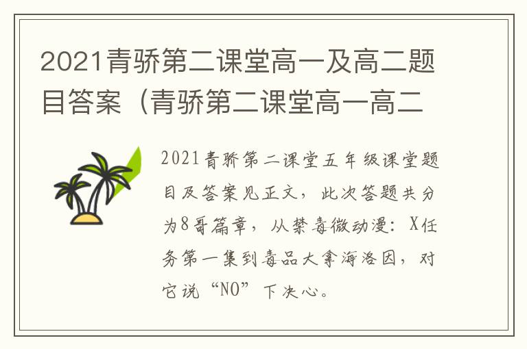 2021青骄第二课堂高一及高二题目答案（青骄第二课堂高一高二测试题及答案）