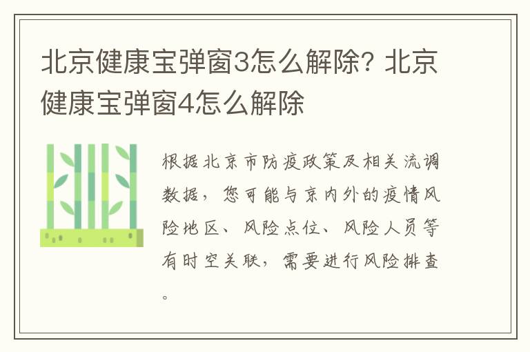 北京健康宝弹窗3怎么解除? 北京健康宝弹窗4怎么解除