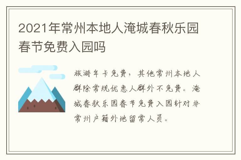 2021年常州本地人淹城春秋乐园春节免费入园吗