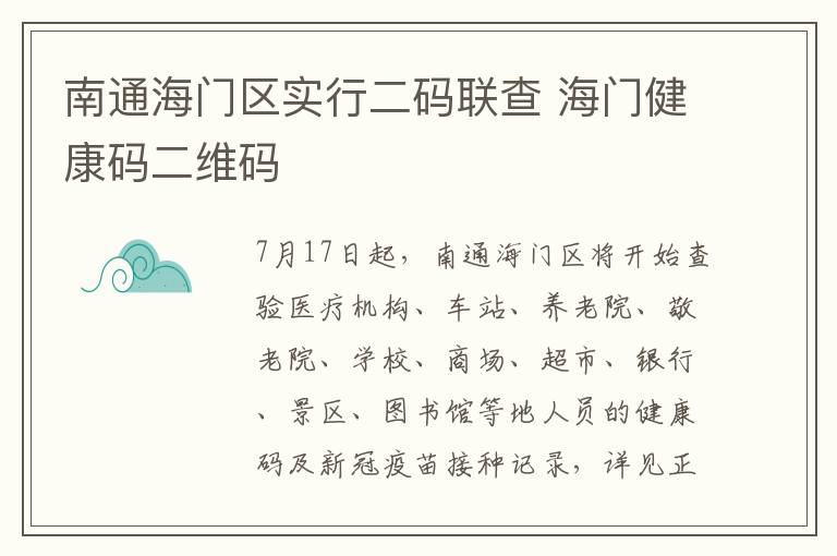 南通海门区实行二码联查 海门健康码二维码