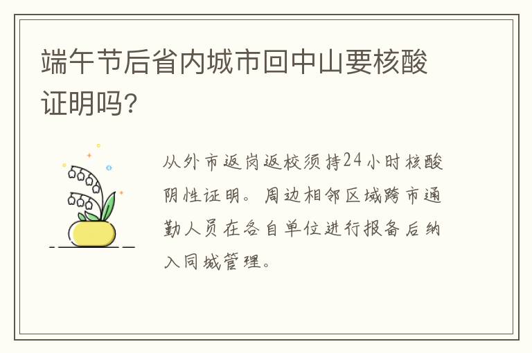 端午节后省内城市回中山要核酸证明吗?