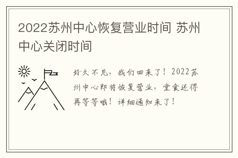 2022苏州中心恢复营业时间 苏州中心关闭时间