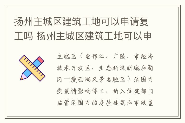 扬州主城区建筑工地可以申请复工吗 扬州主城区建筑工地可以申请复工吗