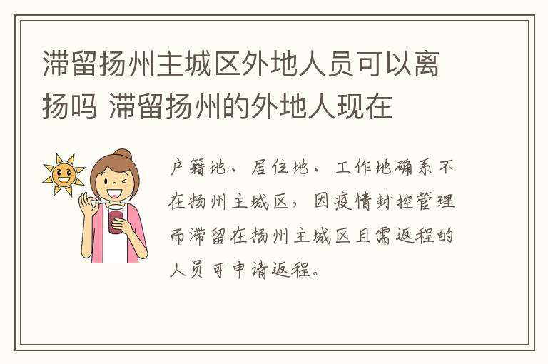 滞留扬州主城区外地人员可以离扬吗 滞留扬州的外地人现在