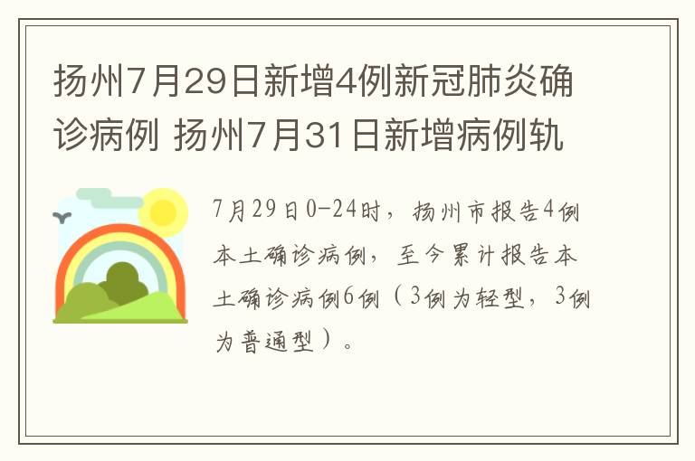 扬州7月29日新增4例新冠肺炎确诊病例 扬州7月31日新增病例轨迹