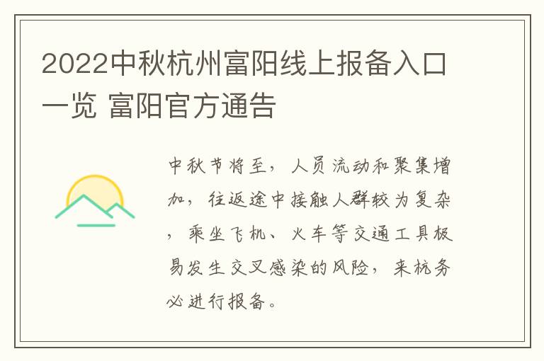 2022中秋杭州富阳线上报备入口一览 富阳官方通告