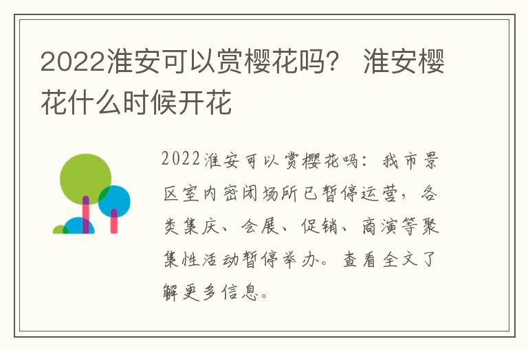 2022淮安可以赏樱花吗？ 淮安樱花什么时候开花