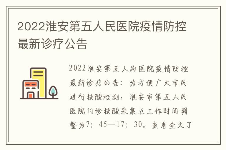 2022淮安第五人民医院疫情防控最新诊疗公告