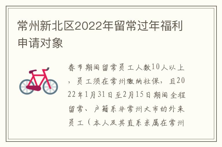 常州新北区2022年留常过年福利申请对象