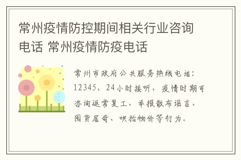 常州疫情防控期间相关行业咨询电话 常州疫情防疫电话