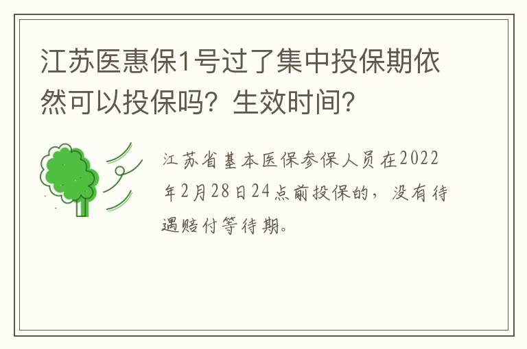 江苏医惠保1号过了集中投保期依然可以投保吗？生效时间？