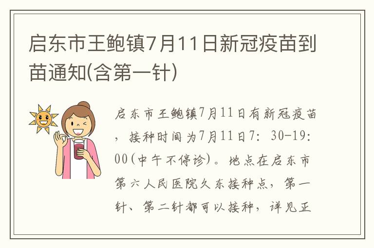 启东市王鲍镇7月11日新冠疫苗到苗通知(含第一针)