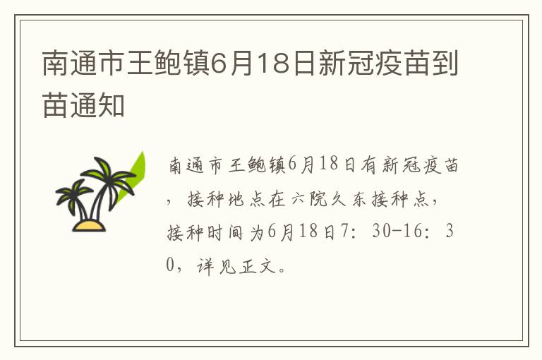 南通市王鲍镇6月18日新冠疫苗到苗通知