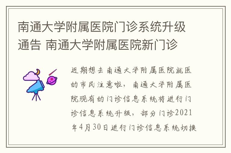 南通大学附属医院门诊系统升级通告 南通大学附属医院新门诊