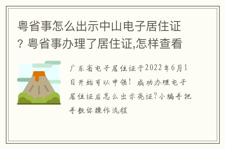 粤省事怎么出示中山电子居住证? 粤省事办理了居住证,怎样查看电子证