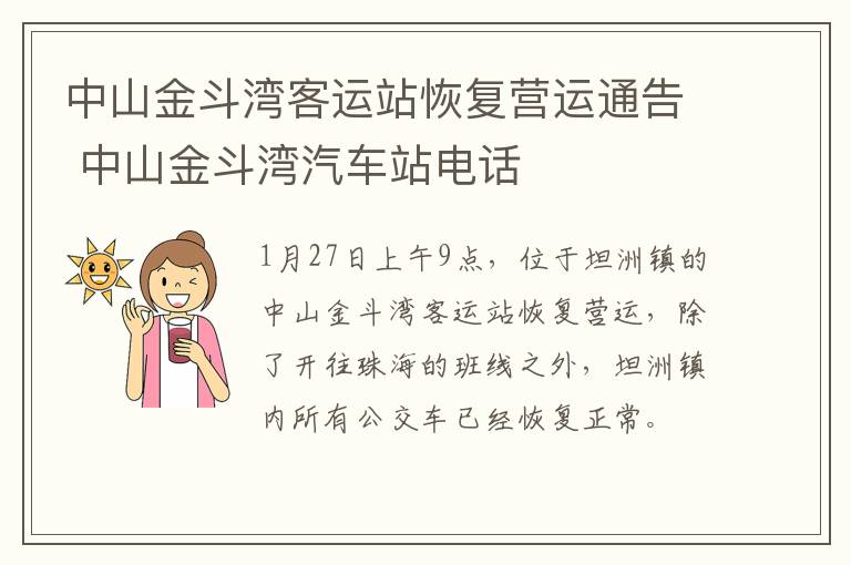 中山金斗湾客运站恢复营运通告 中山金斗湾汽车站电话