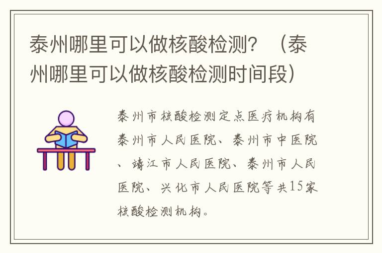 泰州哪里可以做核酸检测？（泰州哪里可以做核酸检测时间段）