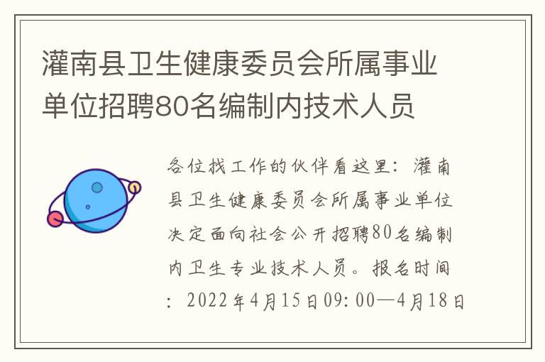 灌南县卫生健康委员会所属事业单位招聘80名编制内技术人员