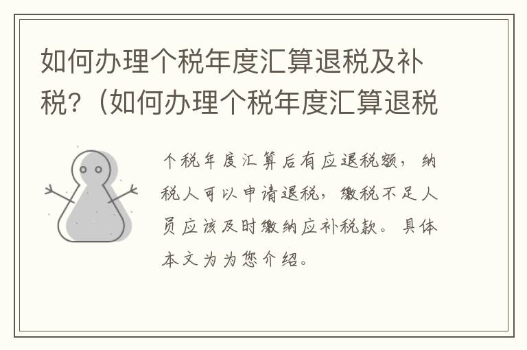 如何办理个税年度汇算退税及补税?（如何办理个税年度汇算退税及补税申报）