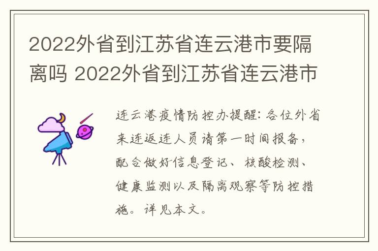 2022外省到江苏省连云港市要隔离吗 2022外省到江苏省连云港市要隔离吗最新消息