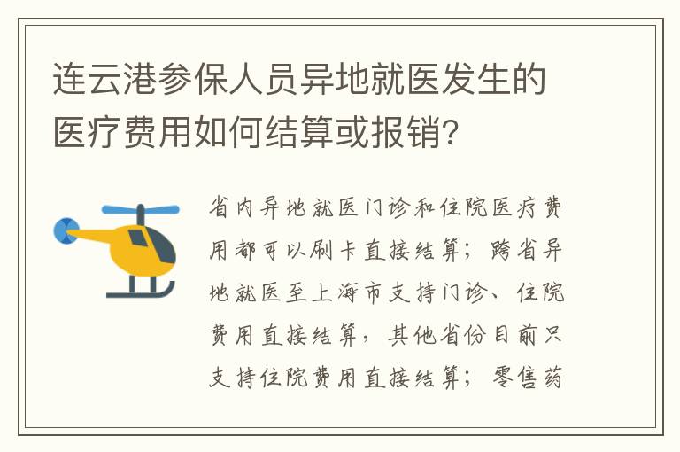 连云港参保人员异地就医发生的医疗费用如何结算或报销?