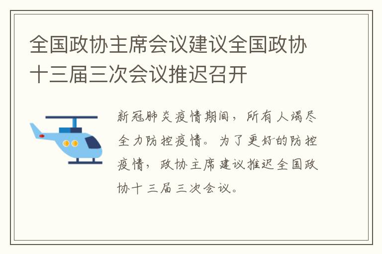 全国政协主席会议建议全国政协十三届三次会议推迟召开