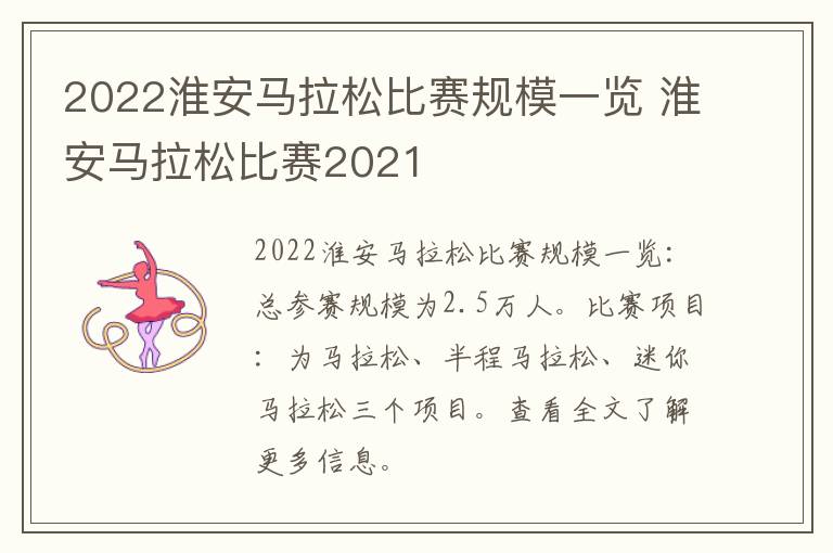 2022淮安马拉松比赛规模一览 淮安马拉松比赛2021