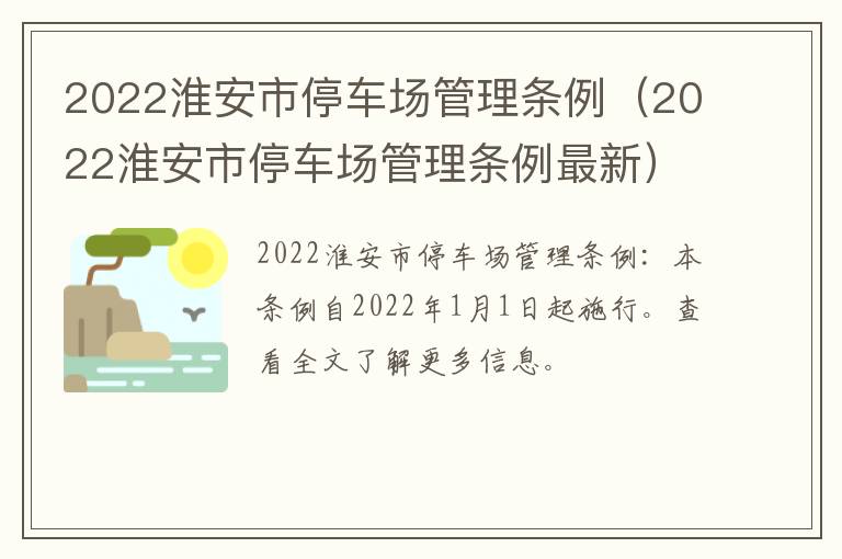 2022淮安市停车场管理条例（2022淮安市停车场管理条例最新）