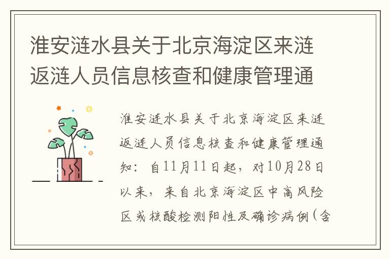 淮安涟水县关于北京海淀区来涟返涟人员信息核查和健康管理通知