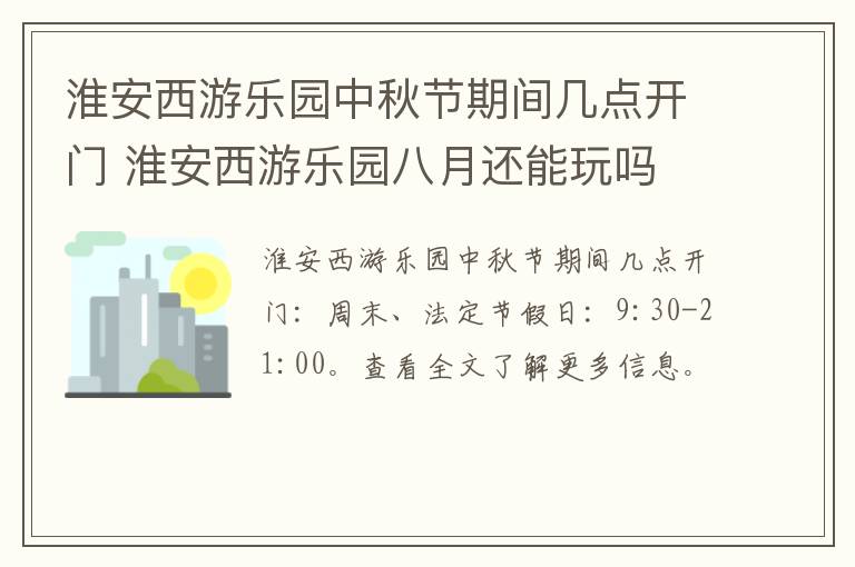 淮安西游乐园中秋节期间几点开门 淮安西游乐园八月还能玩吗