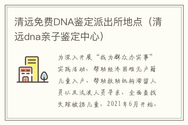 清远免费DNA鉴定派出所地点（清远dna亲子鉴定中心）