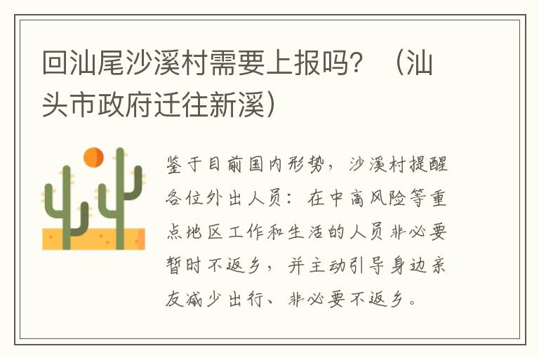 回汕尾沙溪村需要上报吗？（汕头市政府迁往新溪）