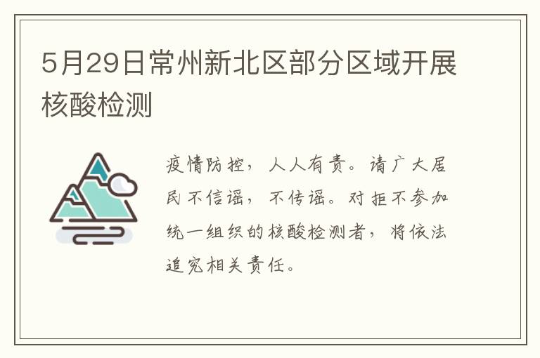 5月29日常州新北区部分区域开展核酸检测