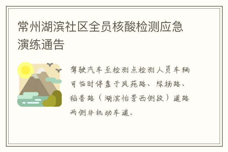 常州湖滨社区全员核酸检测应急演练通告