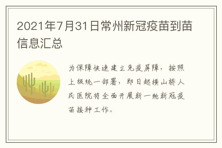 2021年7月31日常州新冠疫苗到苗信息汇总