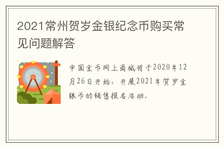 2021常州贺岁金银纪念币购买常见问题解答