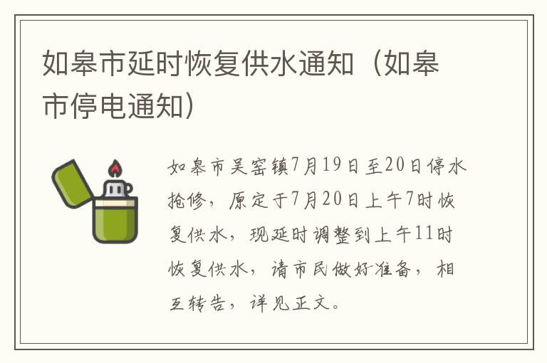 如皋市延时恢复供水通知（如皋市停电通知）