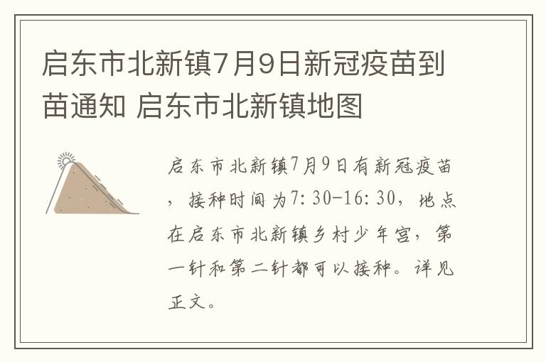 启东市北新镇7月9日新冠疫苗到苗通知 启东市北新镇地图