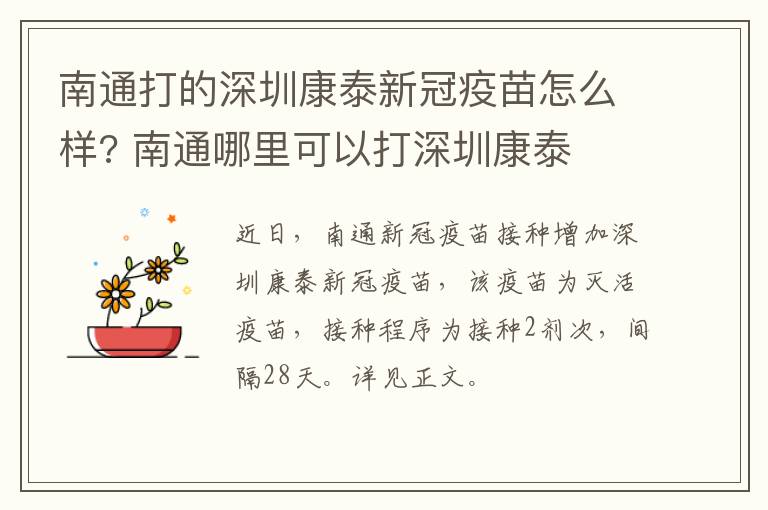 南通打的深圳康泰新冠疫苗怎么样? 南通哪里可以打深圳康泰