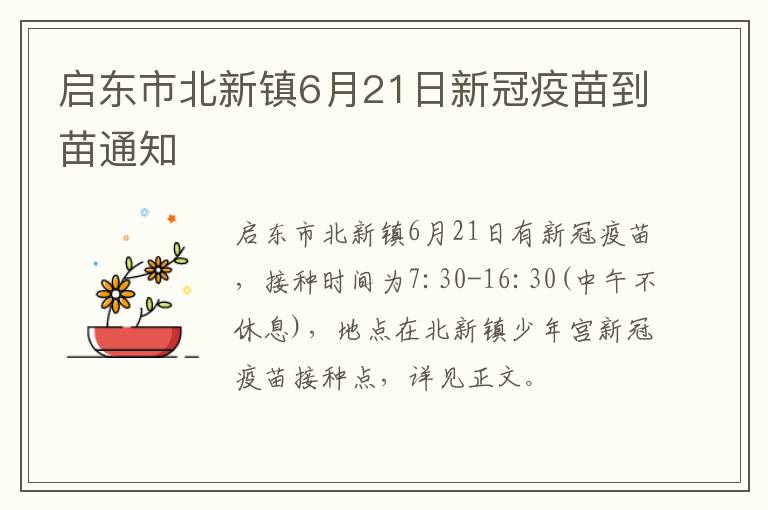 启东市北新镇6月21日新冠疫苗到苗通知