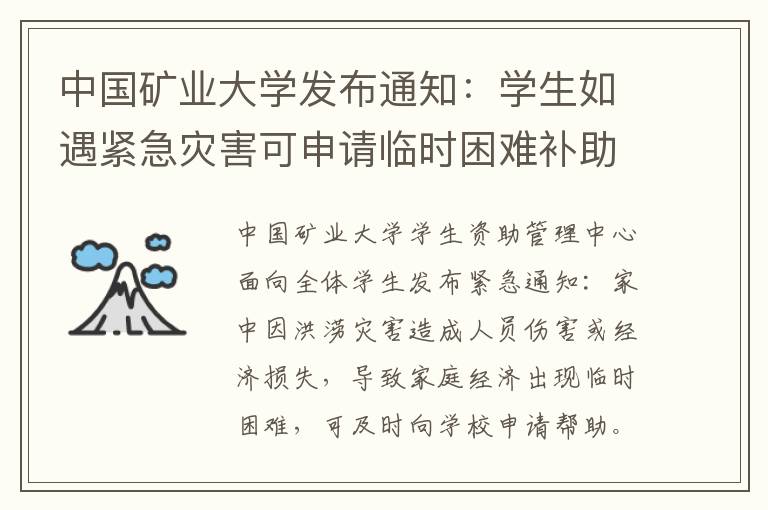 中国矿业大学发布通知：学生如遇紧急灾害可申请临时困难补助