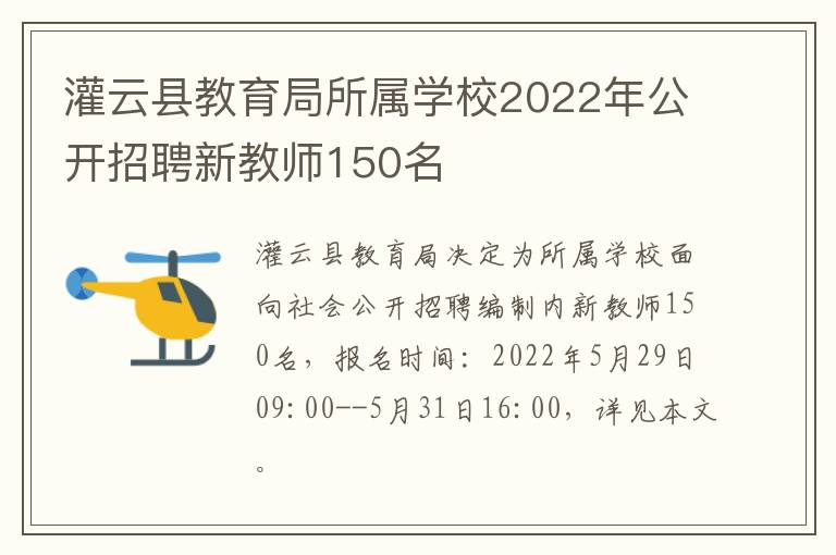 灌云县教育局所属学校2022年公开招聘新教师150名