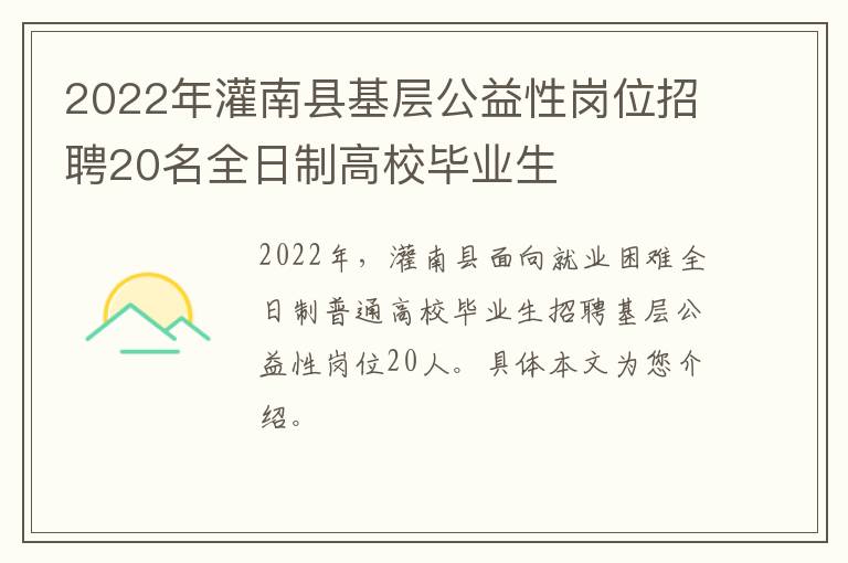 2022年灌南县基层公益性岗位招聘20名全日制高校毕业生