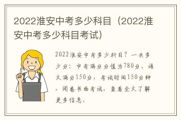 2022淮安中考多少科目（2022淮安中考多少科目考试）