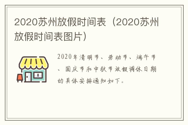 2020苏州放假时间表（2020苏州放假时间表图片）