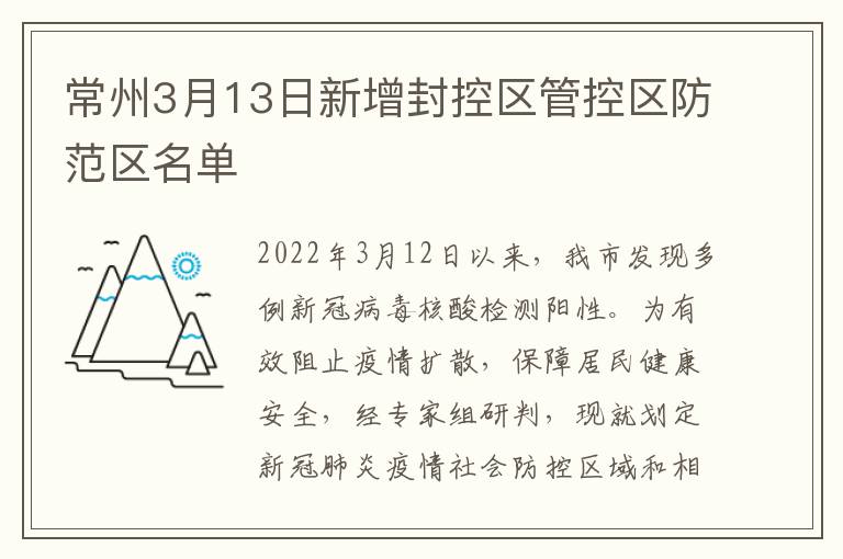 常州3月13日新增封控区管控区防范区名单