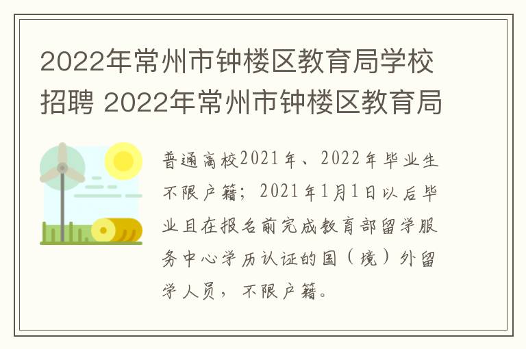 2022年常州市钟楼区教育局学校招聘 2022年常州市钟楼区教育局学校招聘公告